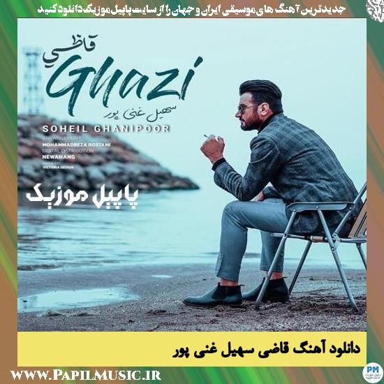 Soheil Ghanipoor Ghazi دانلود آهنگ قاضی از سهیل غنی پور
